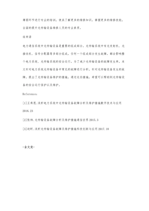 浅析光传输设备故障及维护措施.docx