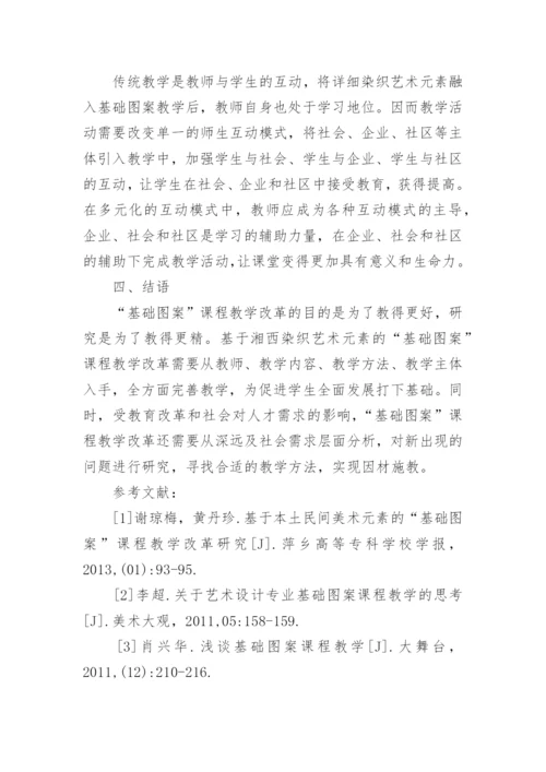 湘西染织艺术基础图案课程教学改革论文.docx