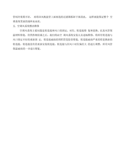 空调系统整改维修施工方案