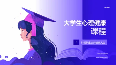 大学生心理健康课程PPT模板