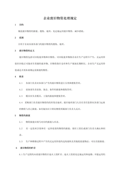 公司废旧物资处理规定.docx