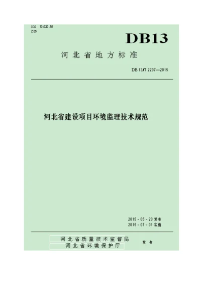 河北省建设专项项目环境监理重点技术基础规范DBT.docx