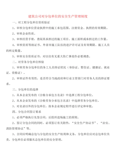 建筑公司对分包单位的安全生产管理制度(2篇).docx