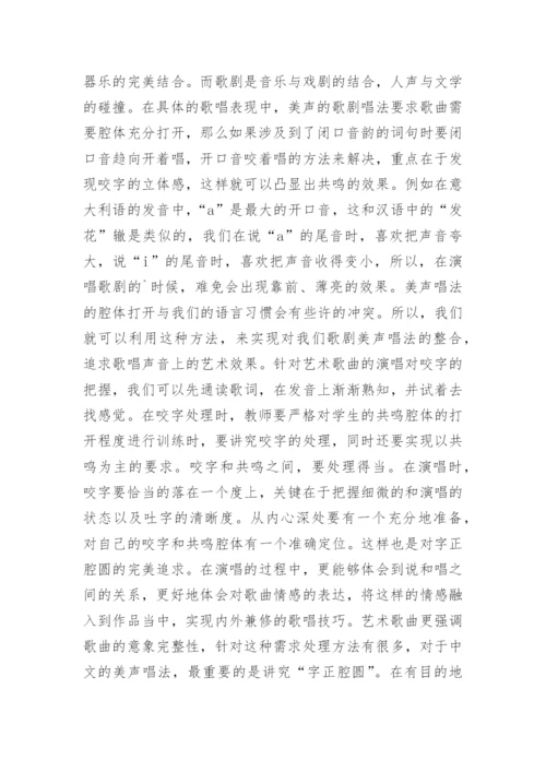 歌剧与艺术歌曲对美声唱法的不同运用论文.docx