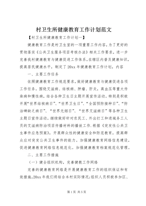 村卫生所健康教育工作计划范文.docx