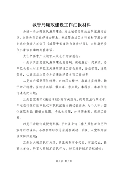 城管局廉政建设工作汇报材料.docx