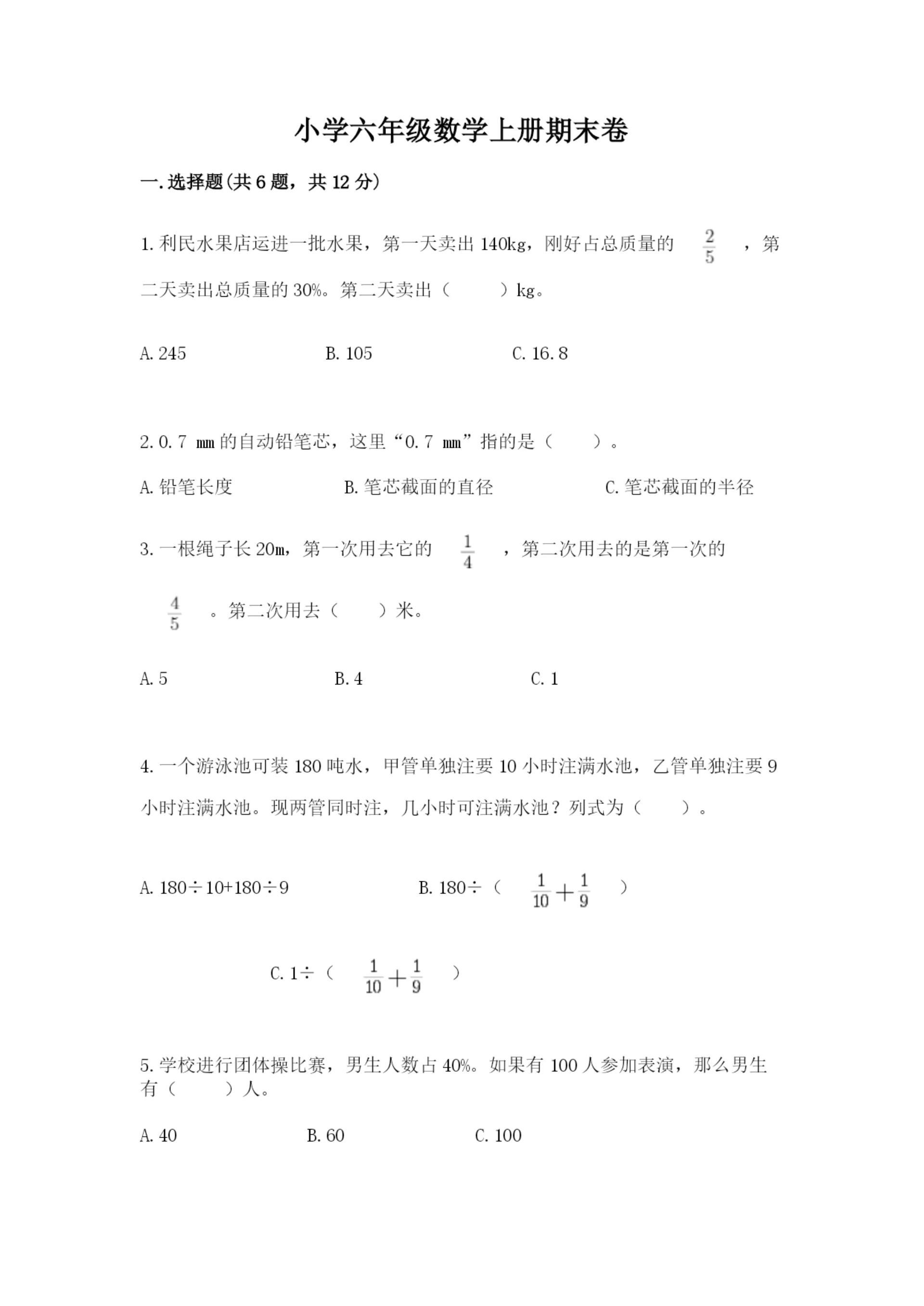 小学六年级数学上册期末卷及参考答案(黄金题型).docx