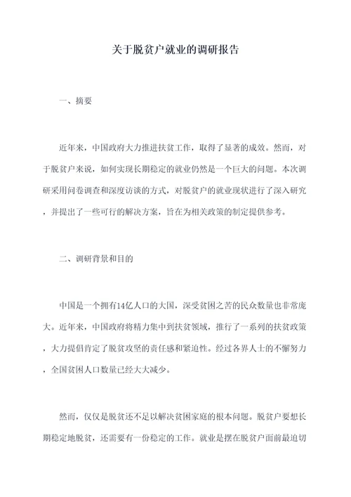 关于脱贫户就业的调研报告