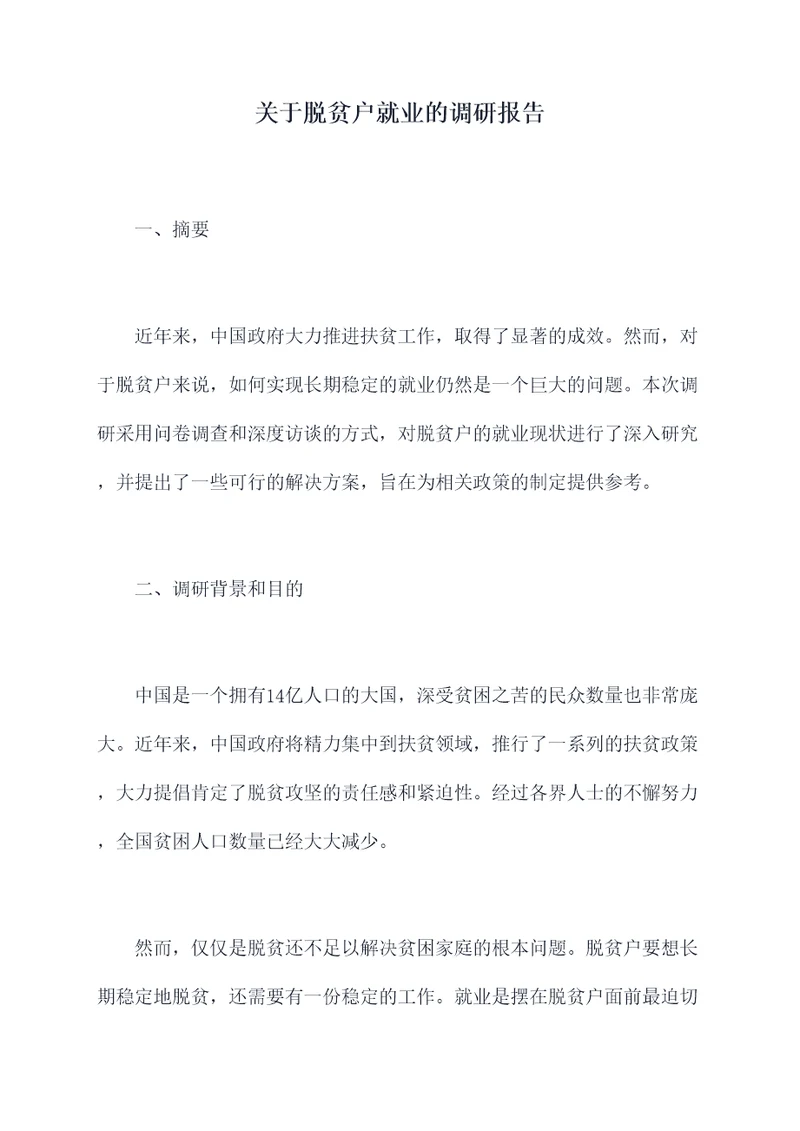 关于脱贫户就业的调研报告