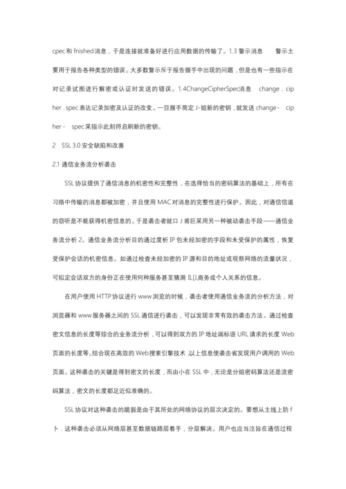 SSL协议安全缺陷分析.docx