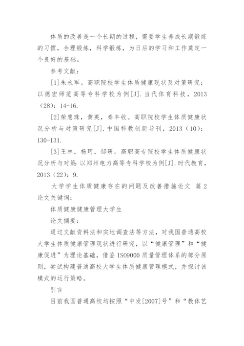 大学学生体质健康存在的问题及改善措施论文.docx