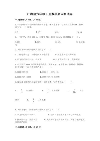 江海区六年级下册数学期末测试卷有答案.docx