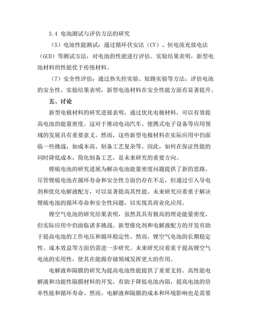 高效能电池技术的前沿研究