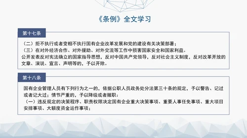 2024年新发布国有企业管理人员处分条例解读学习PPT课件
