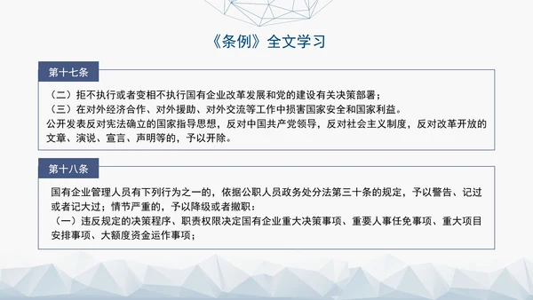 2024年新发布国有企业管理人员处分条例解读学习PPT课件