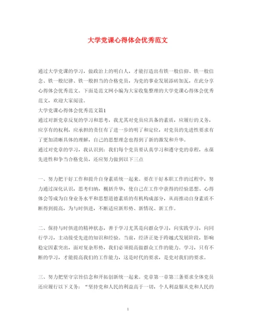 精编大学党课心得体会优秀范文.docx
