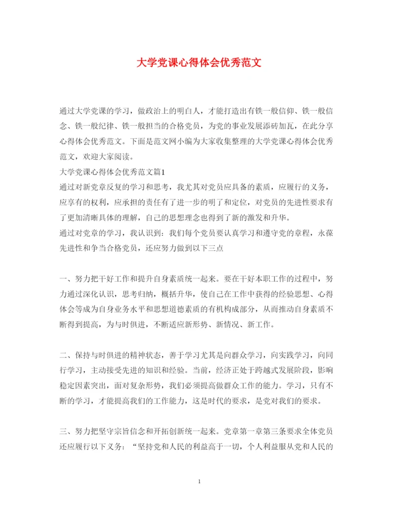 精编大学党课心得体会优秀范文.docx