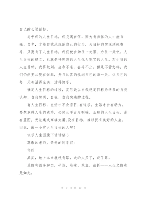 快乐人生国旗下讲话稿范文10篇.docx