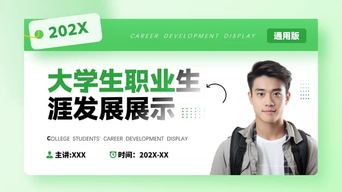 绿色通用版大学生职业生涯规划职业生涯展示PPT模版