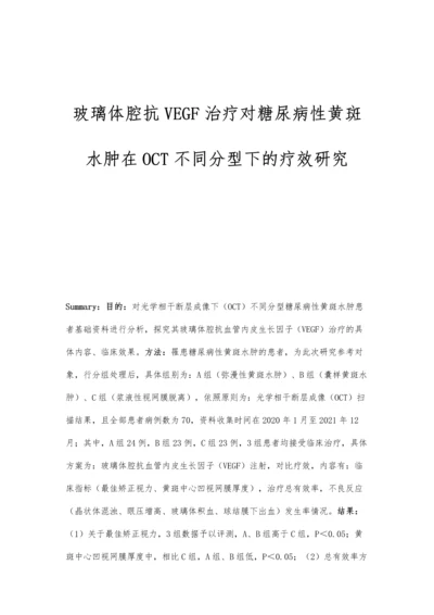 玻璃体腔抗VEGF治疗对糖尿病性黄斑水肿在OCT不同分型下的疗效研究.docx