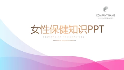女性保健知识讲座PPT模板