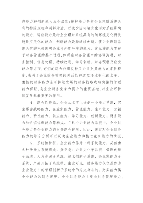 基于企业可持续发展的财务能力探讨论文.docx