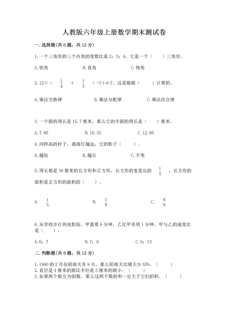 人教版六年级上册数学期末测试卷汇总.docx