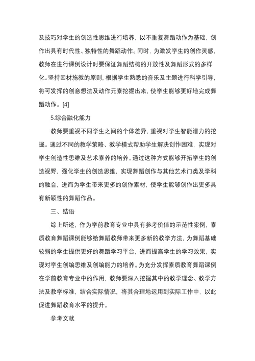 素质教育舞蹈课例在学前教育专业中的应用
