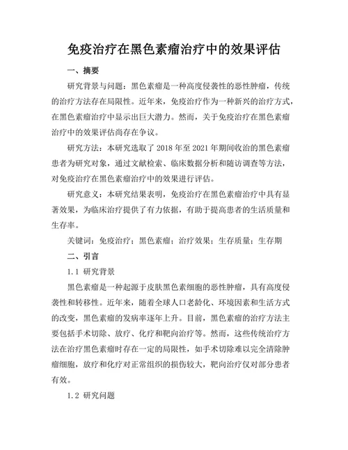免疫治疗在黑色素瘤治疗中的效果评估