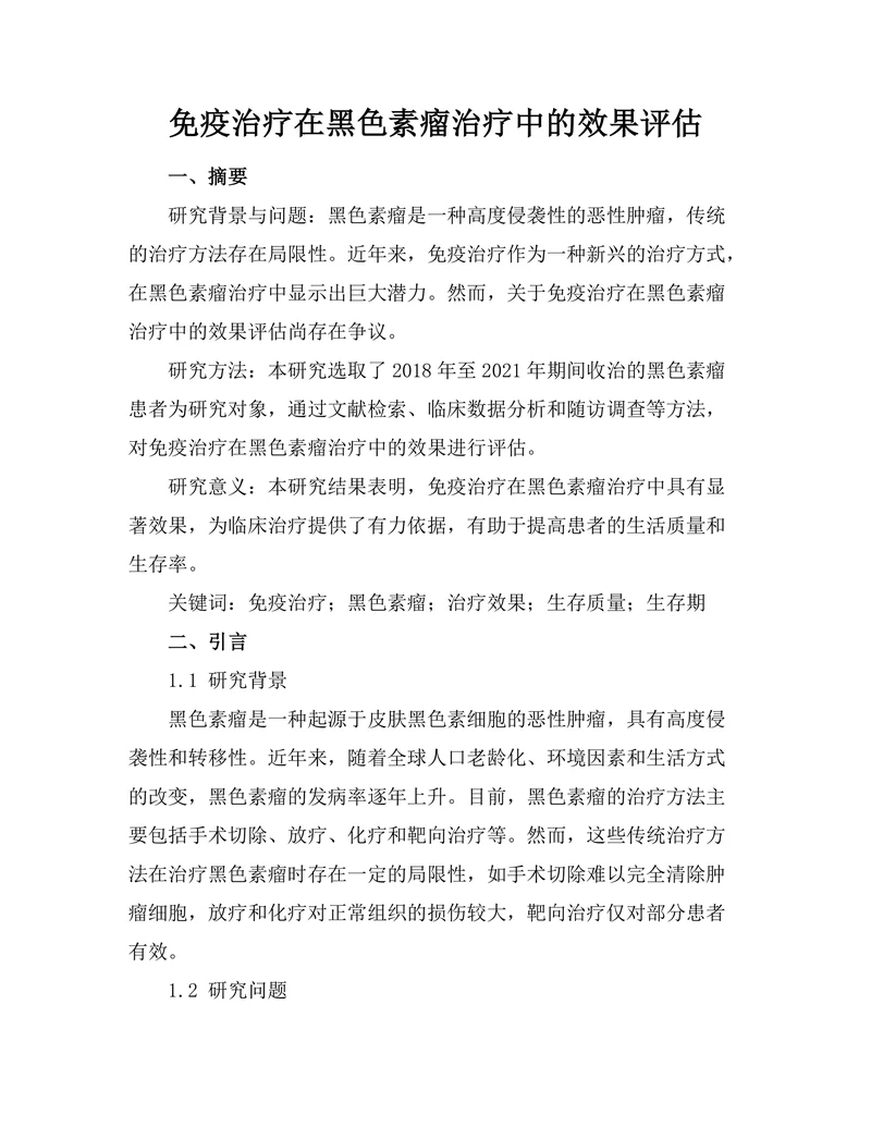 免疫治疗在黑色素瘤治疗中的效果评估