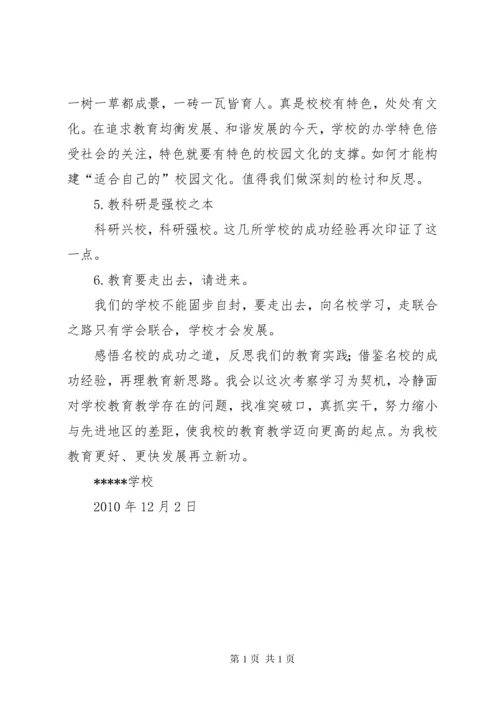 校长外出学习心得体会_2.docx