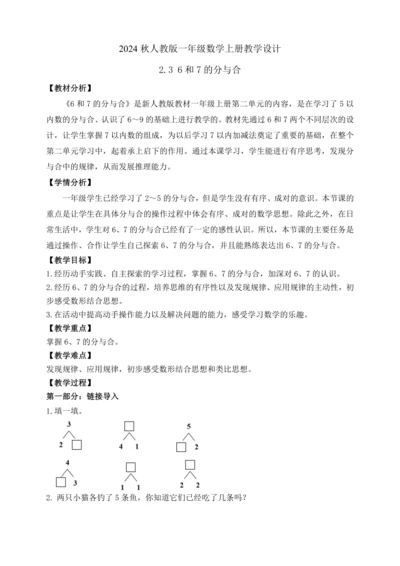 【课堂无忧】人教版一年级上册数学-2.3 6和7的分与合（教案）