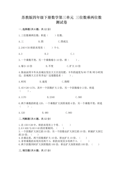 苏教版四年级下册数学第三单元 三位数乘两位数 测试卷附参考答案【培优】.docx