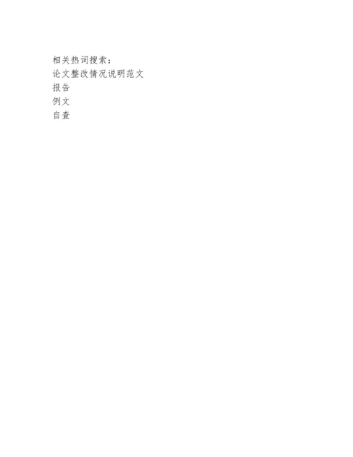优秀报告例文：论文自查报告.docx