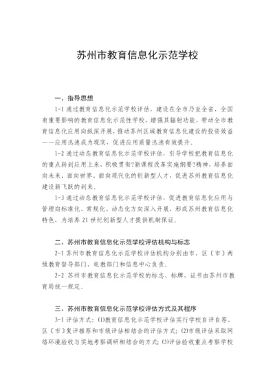 苏州市教育信息化示范学校评估方案.docx