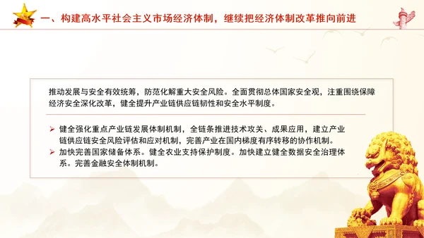 继续把经济体制改革推向前进：全面深化改革的七个聚焦系列党课PPT