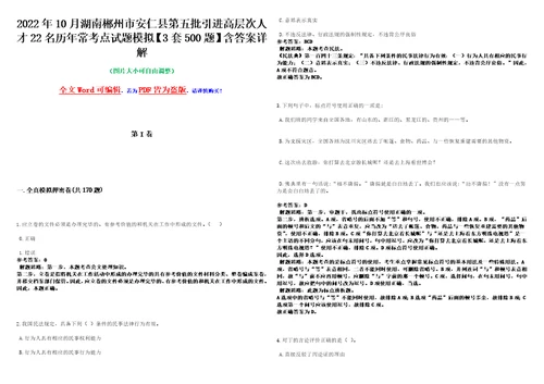 2022年10月湖南郴州市安仁县第五批引进高层次人才22名历年常考点试题模拟3套500题含答案详解