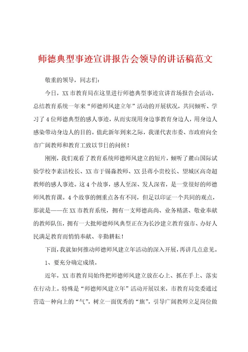 师德典型事迹宣讲报告会领导的讲话稿范文