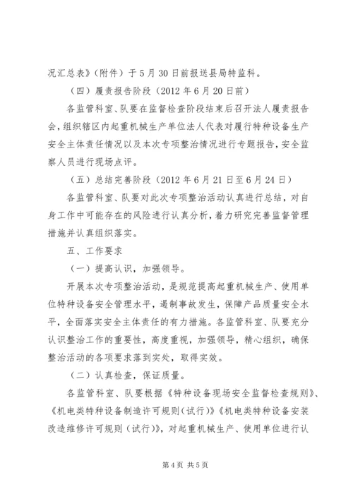 质监局起重机械治理方案.docx