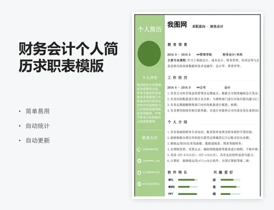 财务会计个人简历求职表模版