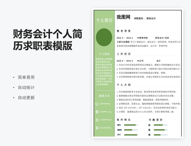 财务会计个人简历求职表模版
