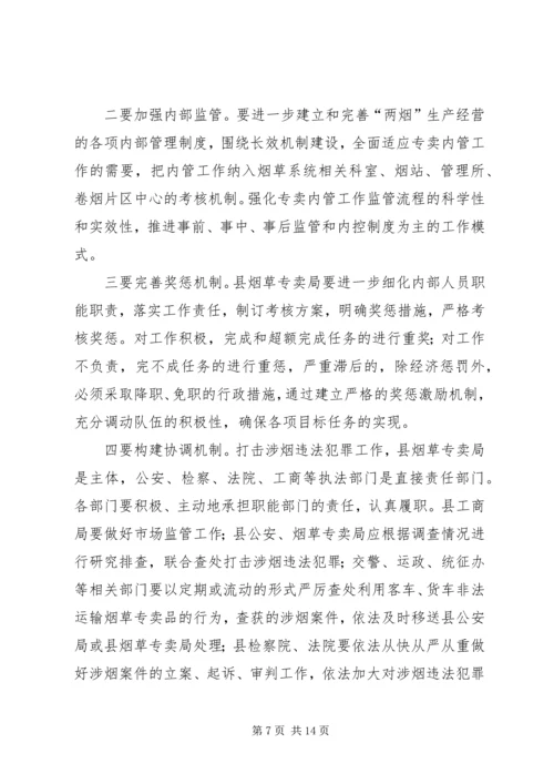 副县长在全县打击涉烟违法犯罪工作会议上的讲话 (2).docx