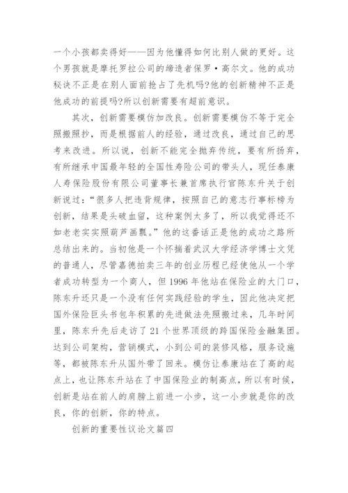 创新的重要性议论文.docx