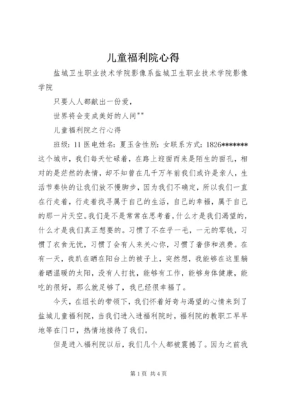 儿童福利院心得.docx