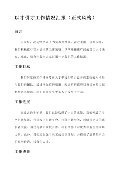 以才引才工作情况汇报