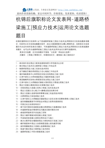 杭锦后旗职称论文发表网-道路桥梁施工预应力技术运用论文选题题目.docx