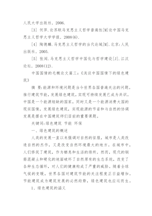 有关中国基本国情的毛概论文.docx