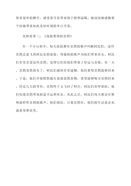 美妙的故事说说感想