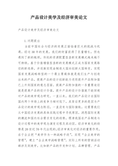 产品设计美学及经济审美论文.docx