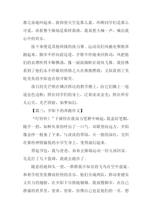 夕阳下的奔跑作文.docx